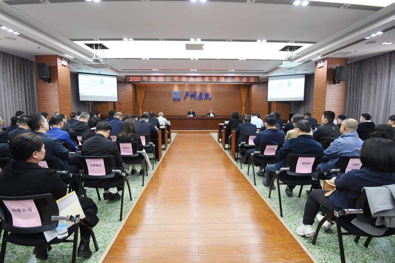 广州建筑集团召开2025年物业经营管理工作会议